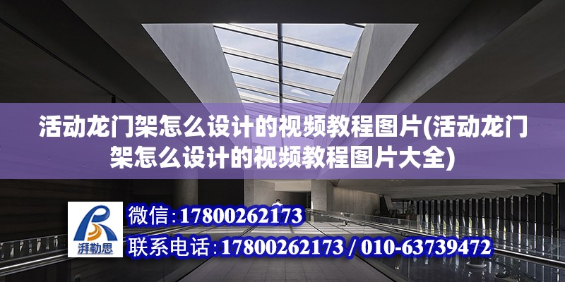 活動龍門架怎么設計的視頻教程圖片(活動龍門架怎么設計的視頻教程圖片大全)