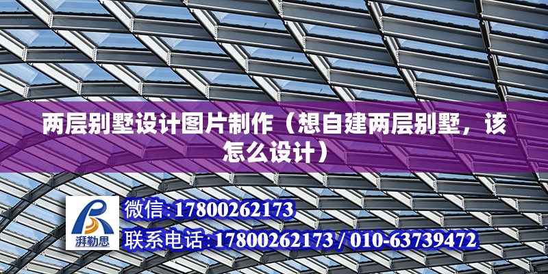 兩層別墅設計圖片制作（想自建兩層別墅，該怎么設計）