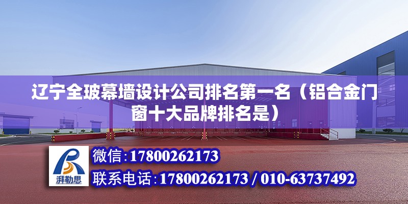 遼寧全玻幕墻設計公司排名第一名（鋁合金門窗十大品牌排名是） 結構工業裝備設計