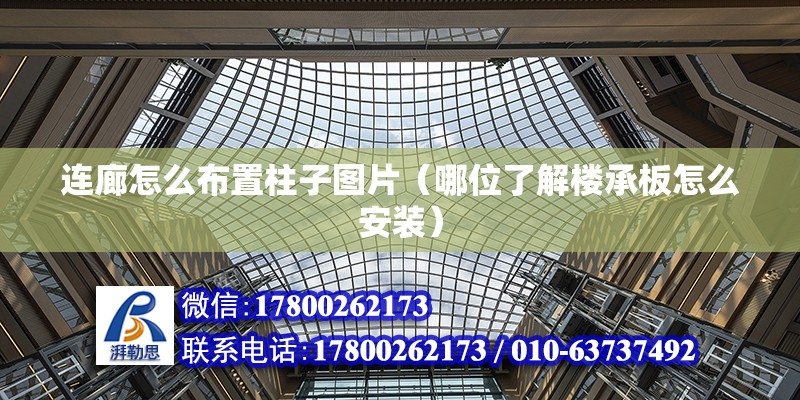 連廊怎么布置柱子圖片（哪位了解樓承板怎么安裝） 結構框架設計