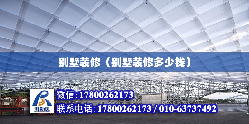 別墅裝修（別墅裝修多少錢） 鋼結構網架設計