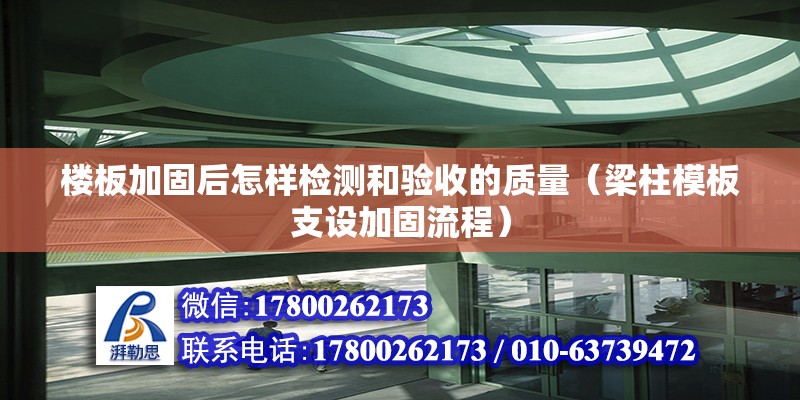 樓板加固后怎樣檢測和驗收的質量（梁柱模板支設加固流程） 鋼結構蹦極設計