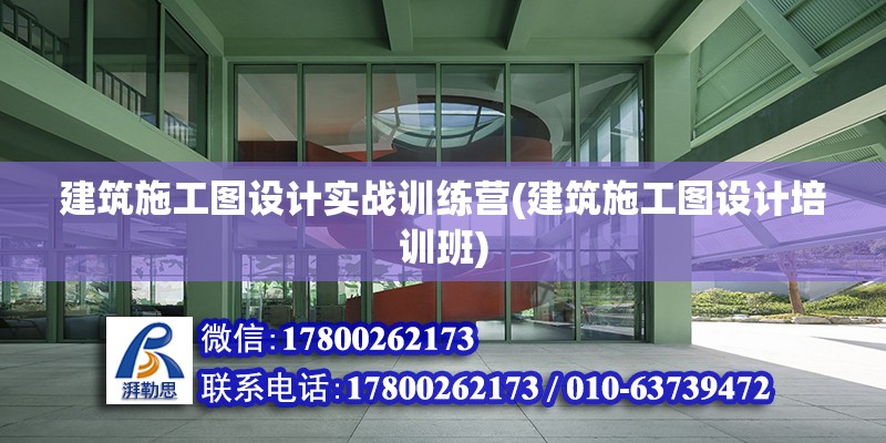 建筑施工圖設計實戰訓練營(建筑施工圖設計培訓班)