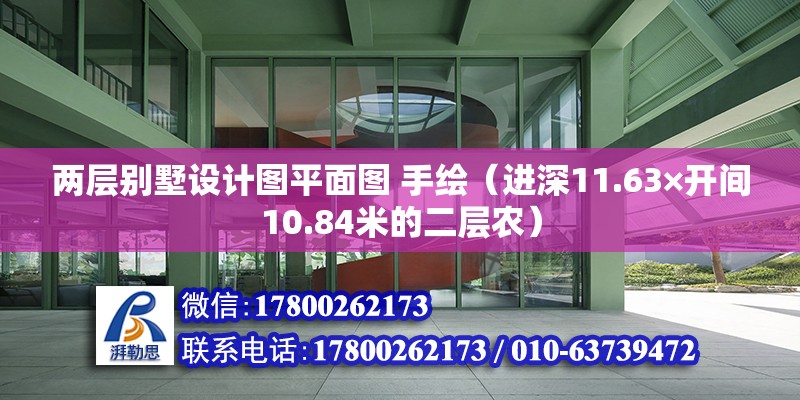 兩層別墅設計圖平面圖 手繪（進深11.63×開間10.84米的二層農） 鋼結構桁架施工