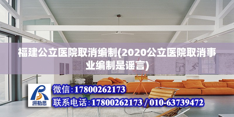 福建公立醫院取消編制(2020公立醫院取消事業編制是謠言) 結構工業裝備設計