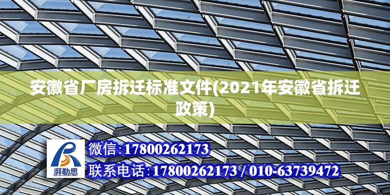 安徽省廠房拆遷標準文件(2021年安徽省拆遷政策) 鋼結構鋼結構螺旋樓梯施工