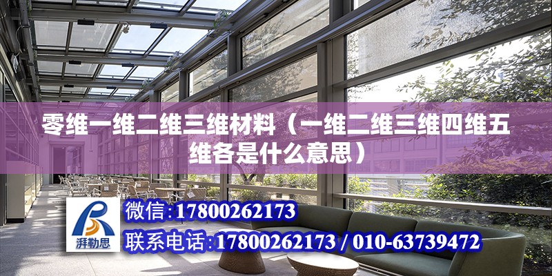 零維一維二維三維材料（一維二維三維四維五維各是什么意思） 結構機械鋼結構設計