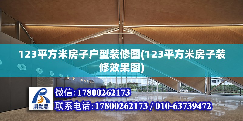 123平方米房子戶型裝修圖(123平方米房子裝修效果圖) 北京鋼結構設計