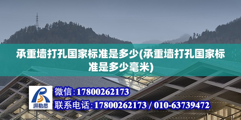 承重墻打孔國家標準是多少(承重墻打孔國家標準是多少毫米)