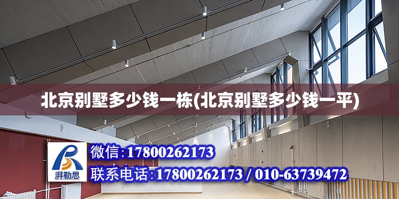 北京別墅多少錢一棟(北京別墅多少錢一平) 結構地下室施工