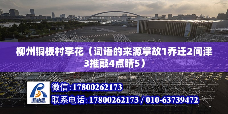 柳州銅板村李花（詞語的來源掌故1喬遷2問津3推敲4點睛5） 結構框架設計