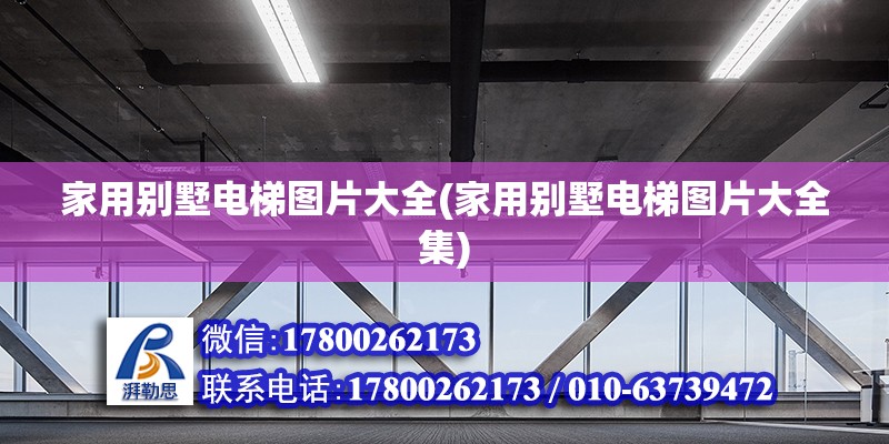 家用別墅電梯圖片大全(家用別墅電梯圖片大全集) 結構污水處理池設計