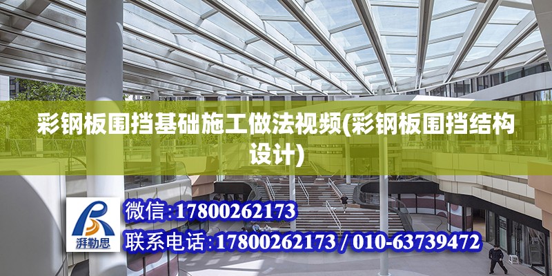 彩鋼板圍擋基礎施工做法視頻(彩鋼板圍擋結構設計)