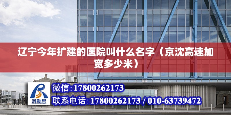 遼寧今年擴建的醫院叫什么名字（京沈高速加寬多少米） 鋼結構鋼結構螺旋樓梯設計