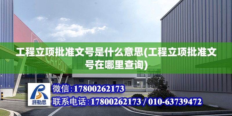 工程立項批準文號是什么意思(工程立項批準文號在哪里查詢) 建筑方案設計