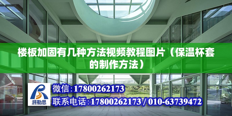 樓板加固有幾種方法視頻教程圖片（保溫杯套的制作方法） 鋼結構玻璃棧道設計