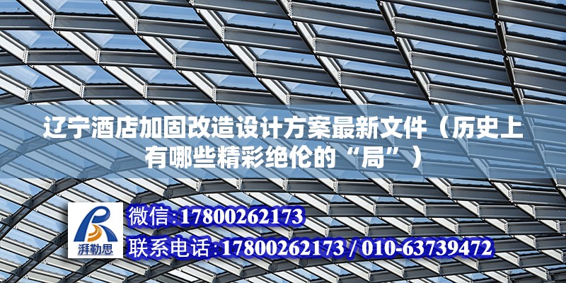 遼寧酒店加固改造設計方案最新文件（歷史上有哪些精彩絕倫的“局”）