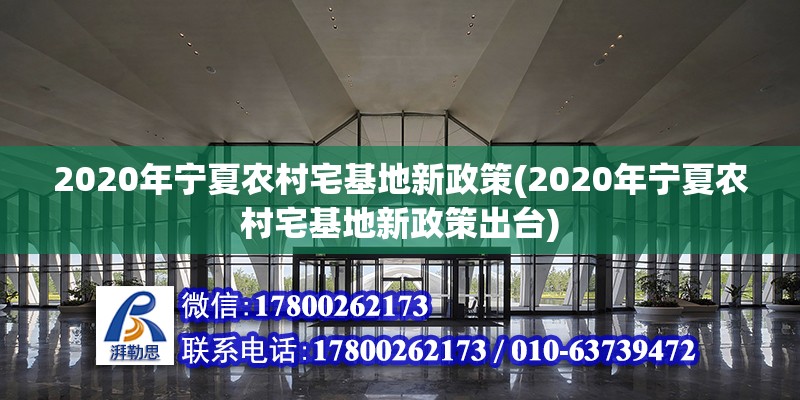 2020年寧夏農村宅基地新政策(2020年寧夏農村宅基地新政策出臺) 鋼結構蹦極設計