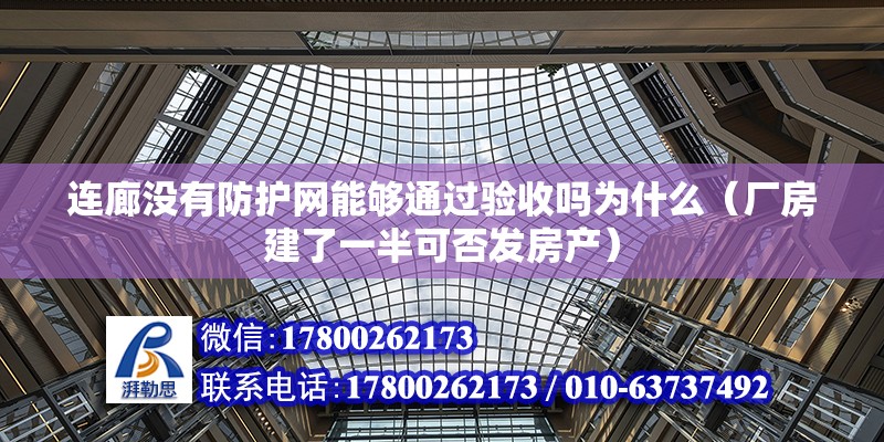 連廊沒有防護網能夠通過驗收嗎為什么（廠房建了一半可否發房產）