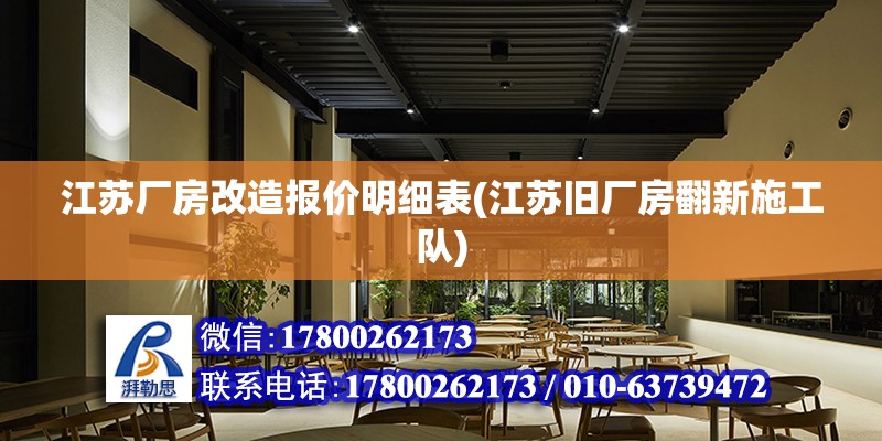 江蘇廠房改造報價明細表(江蘇舊廠房翻新施工隊)