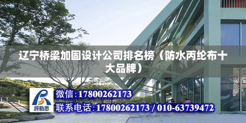 遼寧橋梁加固設計公司排名榜（防水丙綸布十大品牌） 鋼結構鋼結構停車場施工