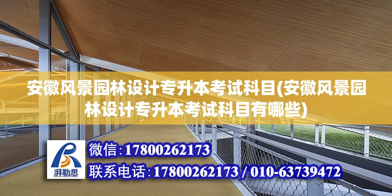 安徽風景園林設計專升本考試科目(安徽風景園林設計專升本考試科目有哪些) 鋼結構蹦極施工