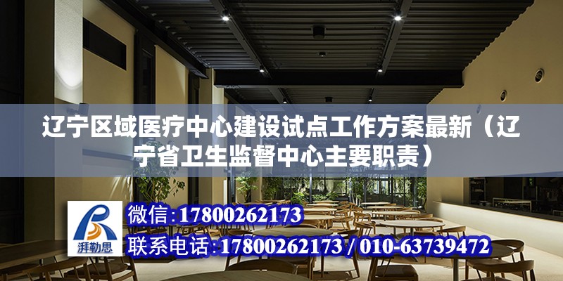 遼寧區域醫療中心建設試點工作方案最新（遼寧省衛生監督中心主要職責）