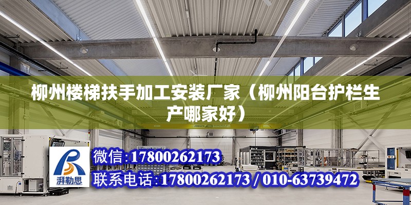 柳州樓梯扶手加工安裝廠家（柳州陽臺護欄生產哪家好） 鋼結構異形設計