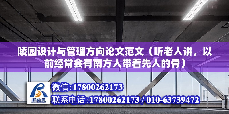 陵園設計與管理方向論文范文（聽老人講，以前經常會有南方人帶著先人的骨）