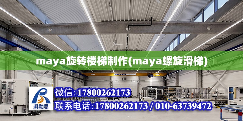 maya旋轉樓梯制作(maya螺旋滑梯) 鋼結構桁架施工