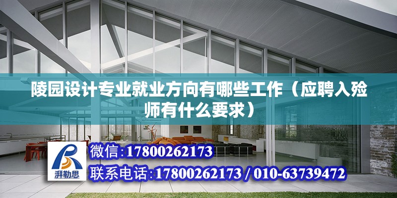 陵園設計專業就業方向有哪些工作（應聘入殮師有什么要求） 結構地下室施工