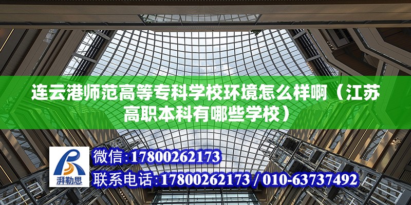 連云港師范高等專科學校環境怎么樣?。ńK高職本科有哪些學校）