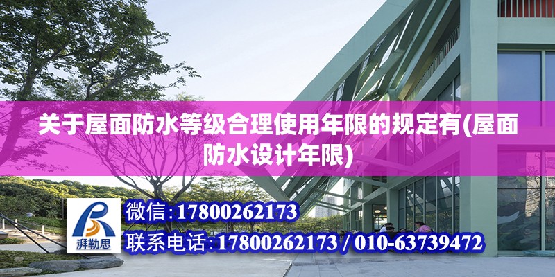 關于屋面防水等級合理使用年限的規定有(屋面防水設計年限)