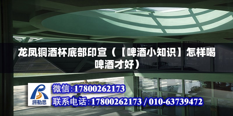 龍鳳銅酒杯底部印宣（【啤酒小知識】怎樣喝啤酒才好）