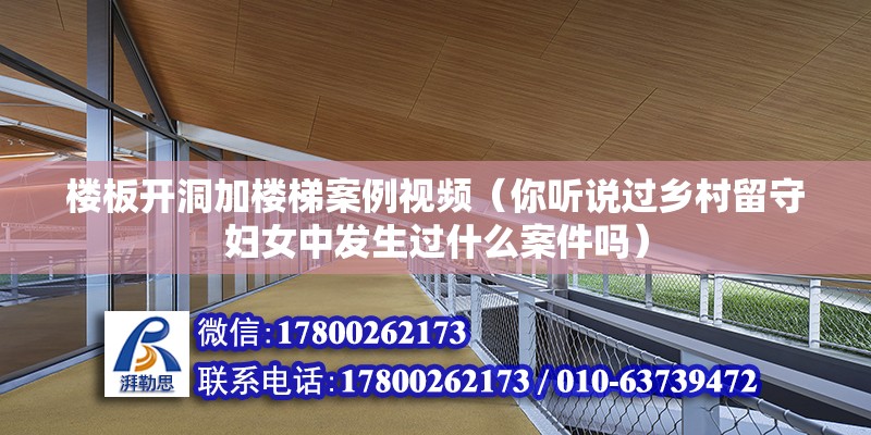 樓板開洞加樓梯案例視頻（你聽說過鄉村留守婦女中發生過什么案件嗎） 鋼結構跳臺設計