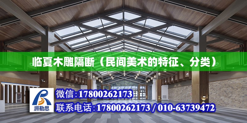 臨夏木雕隔斷（民間美術的特征、分類） 北京加固設計（加固設計公司）