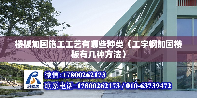 樓板加固施工工藝有哪些種類（工字鋼加固樓板有幾種方法）