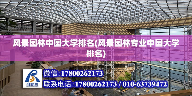 風景園林中國大學排名(風景園林專業中國大學排名) 鋼結構有限元分析設計