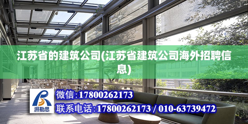 江蘇省的建筑公司(江蘇省建筑公司海外招聘信息) 鋼結構有限元分析設計