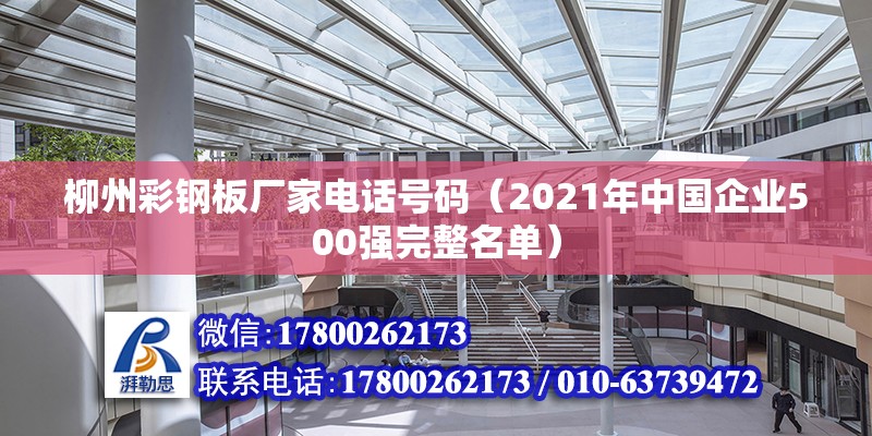 柳州彩鋼板廠家電話號碼（2021年中國企業500強完整名單） 裝飾工裝施工