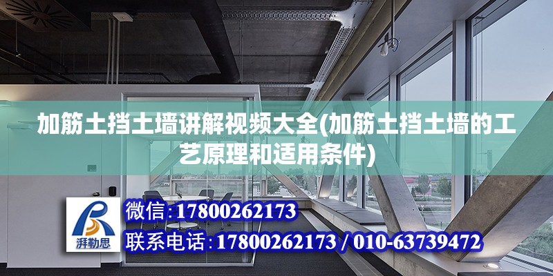 加筋土擋土墻講解視頻大全(加筋土擋土墻的工藝原理和適用條件) 結構工業鋼結構設計