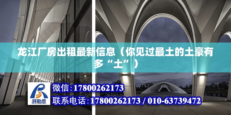 龍江廠房出租最新信息（你見過最土的土豪有多“土”） 北京鋼結構設計