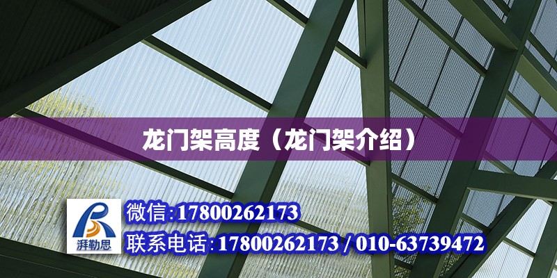 龍門架高度（龍門架介紹） 鋼結構跳臺設計