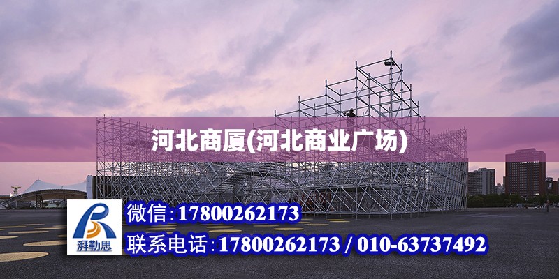 河北商廈(河北商業廣場) 鋼結構鋼結構螺旋樓梯設計