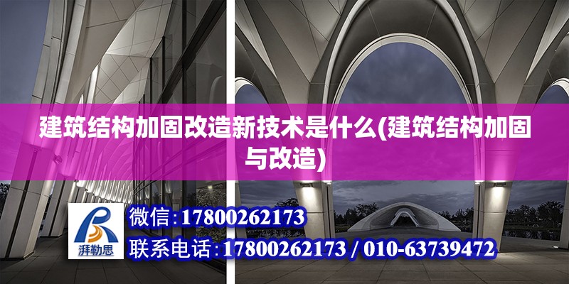 建筑結構加固改造新技術是什么(建筑結構加固與改造)