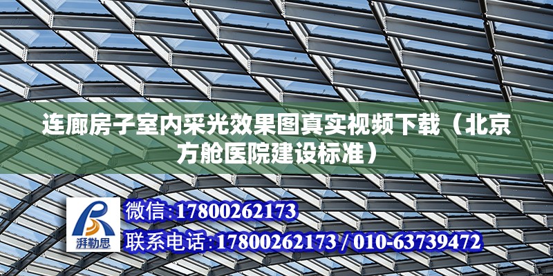 連廊房子室內采光效果圖真實視頻下載（北京方艙醫院建設標準） 北京加固設計