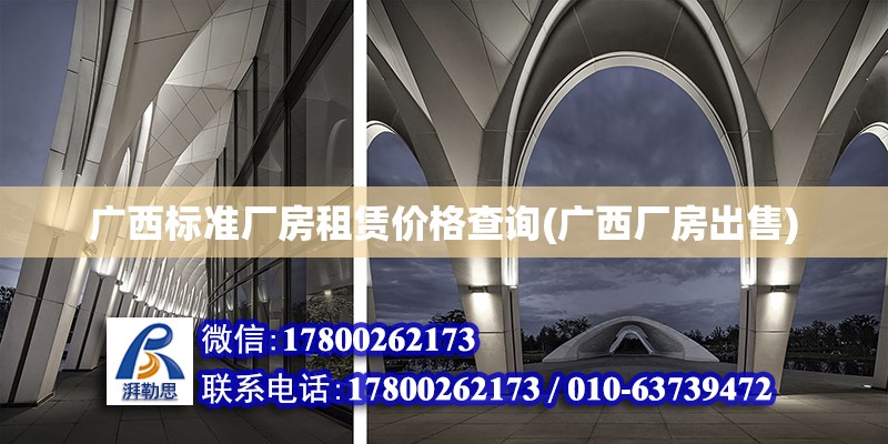 廣西標準廠房租賃價格查詢(廣西廠房出售) 結構工業裝備設計