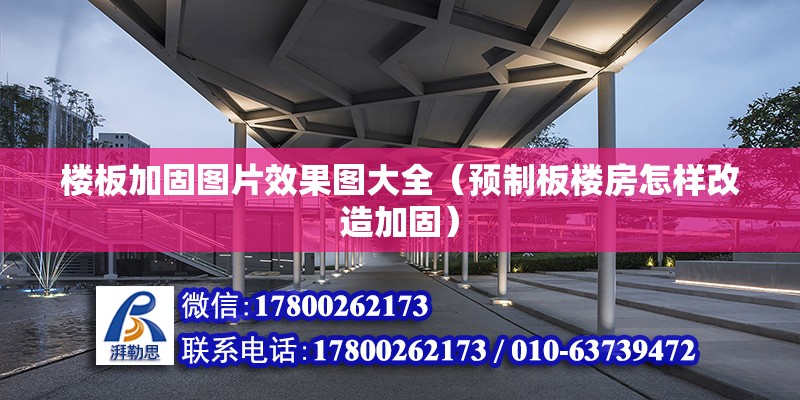 樓板加固圖片效果圖大全（預制板樓房怎樣改造加固） 鋼結構蹦極設計