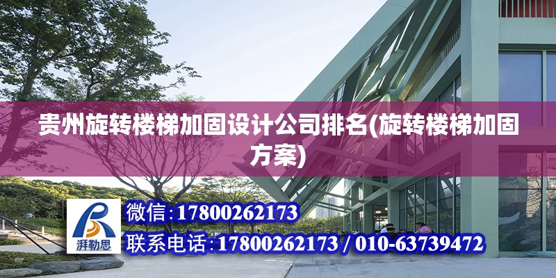 貴州旋轉樓梯加固設計公司排名(旋轉樓梯加固方案)