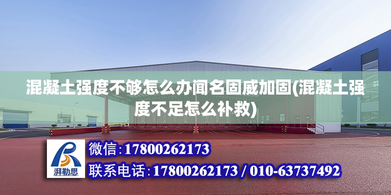 混凝土強度不夠怎么辦聞名固威加固(混凝土強度不足怎么補救) 全國鋼結構廠